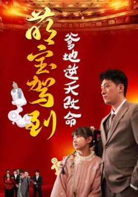 萌宝驾到爹地逆天改命 (2025)-58创客网