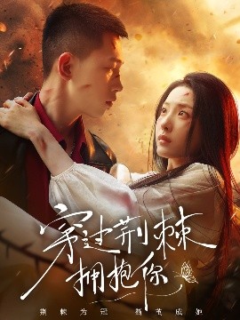 穿过荆棘拥抱你（135集）李梦然&澄芓 (2025)-58创客网