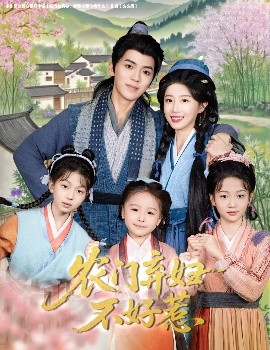 农门弃妇不好惹（58集）吴竹熙＆于琬儿 (2025)-58创客网