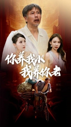 新版：你养我小我养你老 (2024)-58创客网
