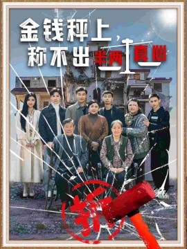 金钱秤上，称不出来半两真心（76集）颊莉莉 (2025)-58创客网