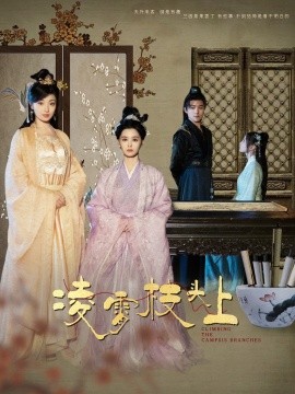 凌霄枝头上 (2024)-58创客网