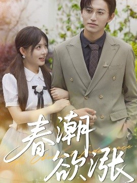 春潮欲涨（70集）卓杭&崔晓萱 (2025)-58创客网