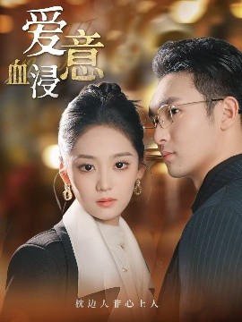 爱意血浸（51集）宋宇欣 (2025)-58创客网
