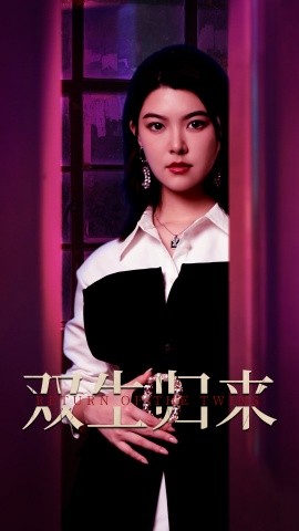 双生归来 (2024)-58创客网