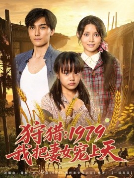 狩猎：1979我把妻女宠上天（78集）李洁雅 (2025)-58创客网