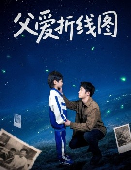 父爱折线图（59集）孙瑶 (2025)-58创客网