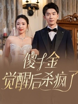 傻千金觉醒后杀疯了 (2024)-58创客网