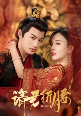 请君折腰（51集）耿池苏&张玉忱 (2025) (2025)-58创客网