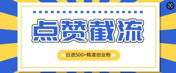 知识星球无限截流创业粉首发玩法，精准曝光长尾持久，日引500+粉-58创客网