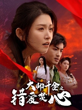大帅千金之错爱焚心（65集）高琳琳 (2025)-58创客网