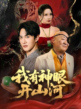 我有神眼开山河（84集）陈天晓＆李若希&梦丹&冯青青 (2025)-58创客网