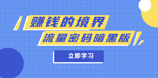 某公众号两篇付费文章《赚钱的境界》+《流量密码暗黑版》-58创客网