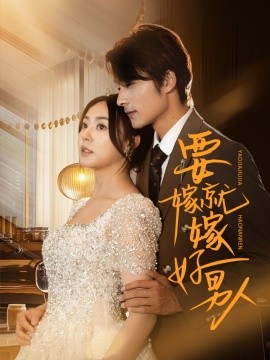 要嫁就嫁好男人（61集）周瑞然&王英杰 (2025)-58创客网