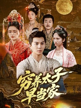 穷养太子早当家（68集）王琳＆刘威州 (2025)-58创客网