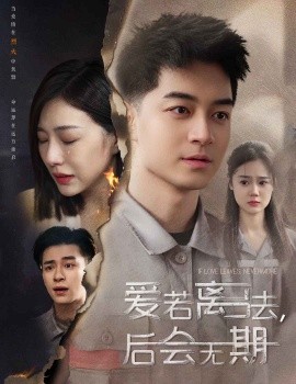 爱若离去＆爱若离去，后会无期（70集）章滢 (2025)-58创客网
