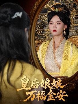 皇后娘娘万福金安（63集）乔佳乐&马乐婕 (2025)-58创客网