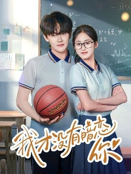 我才没有暗恋你（35集）杨天诚&薛琪慧 (2025)-58创客网