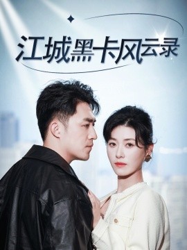 江城黑卡风云录（35集）刘月涛&诸玲颖 (2025)-58创客网