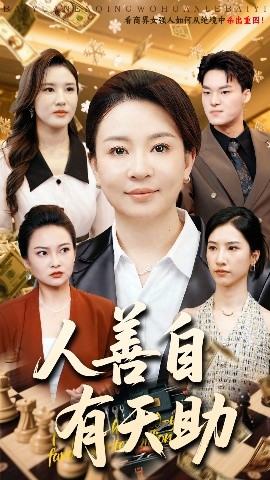 人善自有天助（62集）丁利&张释文 (2025)-58创客网