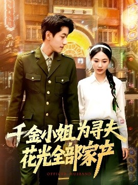 千金小姐为寻夫花光全部家产（106集）罗一心&詹梓琳 (2025)-58创客网