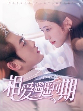 相爱遥遥可期（100集）易恒&王汝鑫 (2025)-58创客网