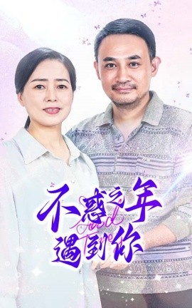 不惑之年遇到你 (2024)-58创客网