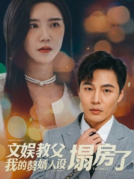 文娱教父我的赘婿人设塌房了 (2025)-58创客网