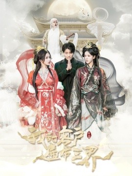 我的客户遍布三界 (2025)-58创客网