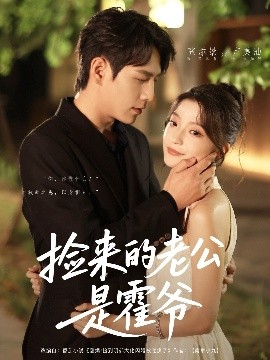 捡来的老公是霍爷（86集）张添景&卢美汕 (2025)-58创客网