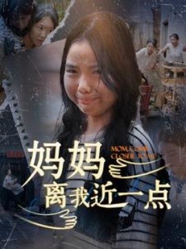 妈妈离我近一点 (2024)-58创客网