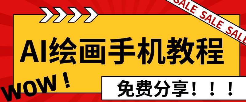 AI绘画手机版使用教程，闭眼入画，让你轻松入门!-58创客网