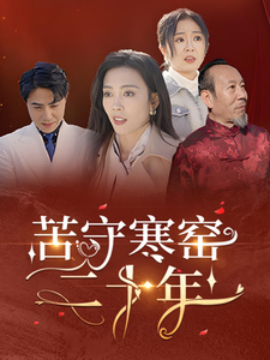 苦守寒窑二十年 (2025)-58创客网