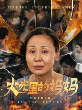 火光里的妈妈 (2024)-58创客网