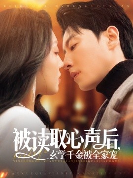 被读取心声后，玄学千金被全家宠（84集）宋晨＆赵早儿 (2025)-58创客网