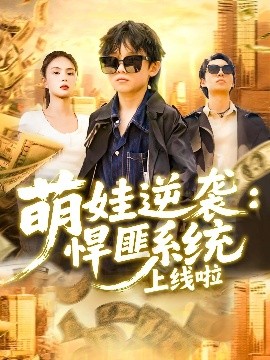 萌娃逆袭：悍匪系统上线啦（120集）吴承佑&白锦萍 (2025)-58创客网