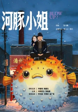 河豚小姐 (2025)-58创客网