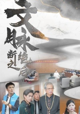 文脉断绝之后 (2024)-58创客网