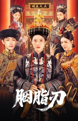胭脂刃（60集）毛祁生＆锦子 (2025)-58创客网