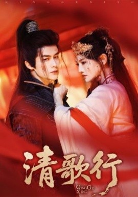 清歌行（60集）常丹丹&何索 (2025)-58创客网