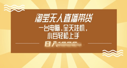淘宝无人直播带货，一台电脑，全天挂JI，小后轻松上手-58创客网