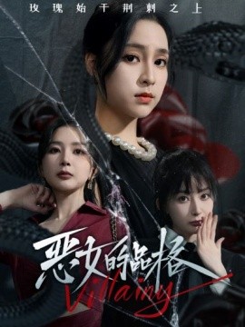 恶女的品格 (2024)-58创客网