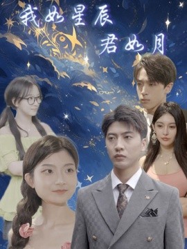 我如星辰君如月 (2024)-58创客网