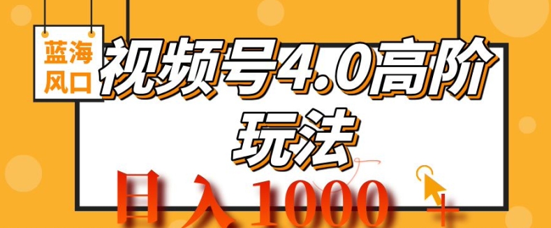 2024视频号4.0高阶变现项目，蓝海风口，日入1k-58创客网