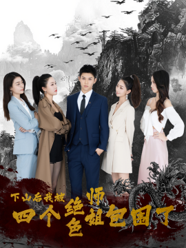下山后，我被四个绝色师姐包围了 (2024)-58创客网