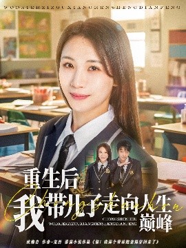 重生后我带儿子走向人生巅峰（80集）刘松涛&王沁然 (2025)-58创客网