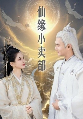 仙缘小卖部（32集）(2025)-58创客网