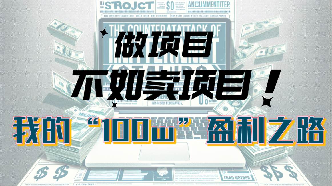 为什么做项目不如卖项目？我的100W+盈利之路-58创客网