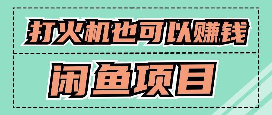 适合小白创业拿结果的项目，0成本开始闲鱼创业-58创客网