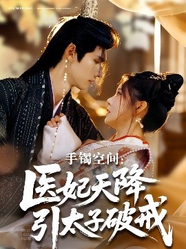 手镯空间：医妃天降引太子破戒（90集）陈瑞丰＆崔晓曼 (2025)-58创客网